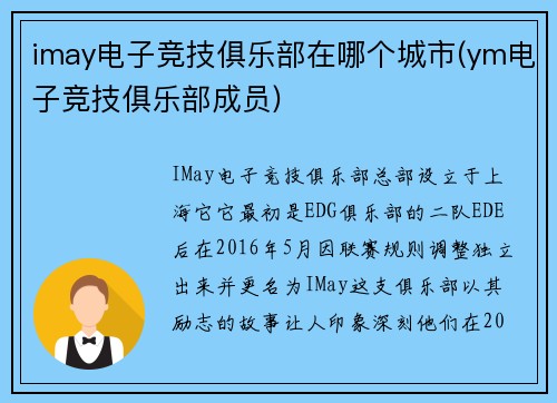 imay电子竞技俱乐部在哪个城市(ym电子竞技俱乐部成员)