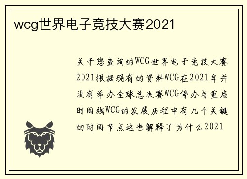 wcg世界电子竞技大赛2021