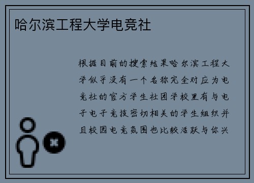 哈尔滨工程大学电竞社