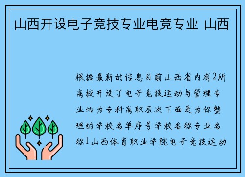山西开设电子竞技专业电竞专业 山西