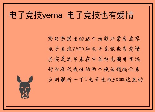 电子竞技yema_电子竞技也有爱情
