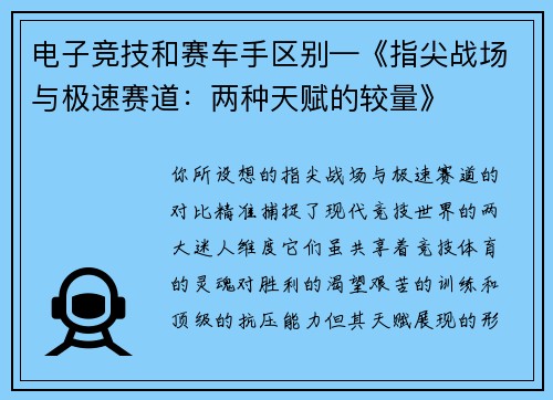 电子竞技和赛车手区别—《指尖战场与极速赛道：两种天赋的较量》