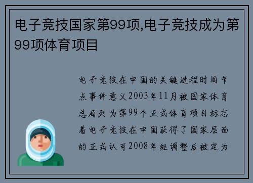 电子竞技国家第99项,电子竞技成为第99项体育项目