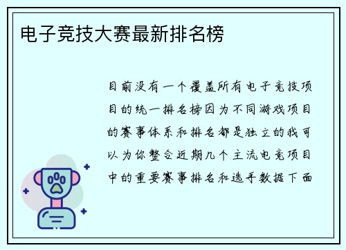 电子竞技大赛最新排名榜