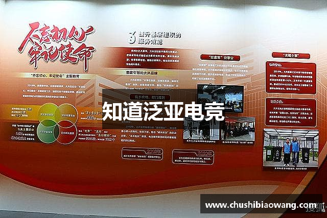 知道泛亚电竞